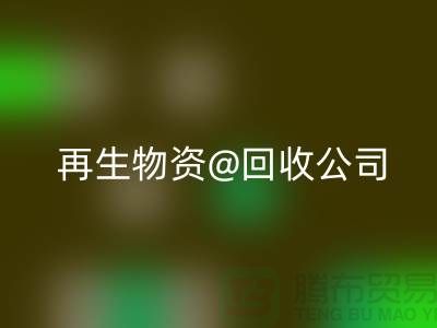  再生物资雷速-雷速app-雷速体育官网
公司的社会价值以及业务模式