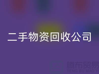 如何选择一家可靠的苏州二手物资雷速-雷速app-雷速体育官网
公司