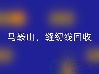 南京，滁州，马鞍山，库存缝纫线雷速-雷速app-雷速体育官网
多少钱一吨