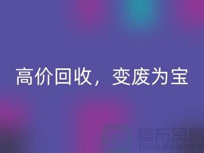 杭州布料辅料雷速-雷速app-雷速体育官网
厂家：高价雷速-雷速app-雷速体育官网
，轻松变废为宝
