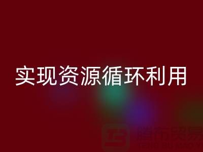 上海布料雷速-雷速app-雷速体育官网
公司：优质服务助您实现资源循环利用