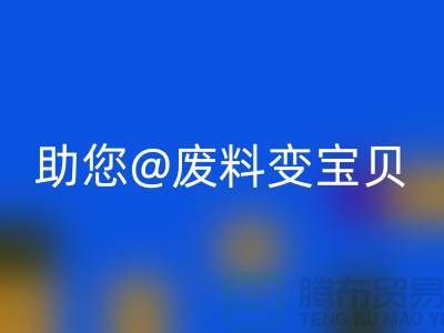 找对方法，上海面料雷速-雷速app-雷速体育官网
公司助您废料变宝贝