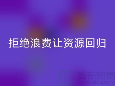 上海面料雷速-雷速app-雷速体育官网
公司：拒绝浪费，让资源回归循环