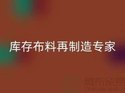 北京布料雷速-雷速app-雷速体育官网
公司：布料再制造专家助您实现可持续发展