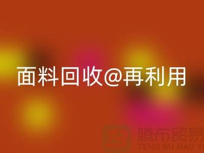 环保不止一面，上海面料雷速-雷速app-雷速体育官网
公司让您爱上再利用