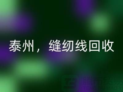 扬州，镇江，泰州，库存缝纫线雷速-雷速app-雷速体育官网
多少钱一吨