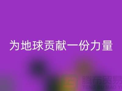 绿色环保：选择上海布料雷速-雷速app-雷速体育官网
公司为地球贡献一份力量