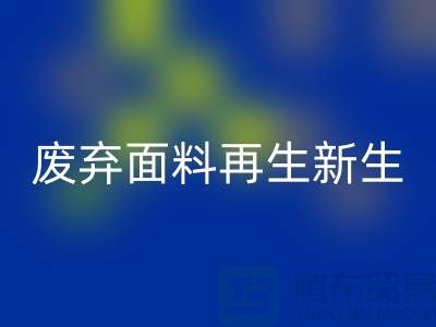 上海面料雷速-雷速app-雷速体育官网
公司：绿色环保，让废弃面料再生新生