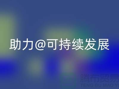绿色循环！上海布料辅料雷速-雷速app-雷速体育官网
厂家助力可持续发展