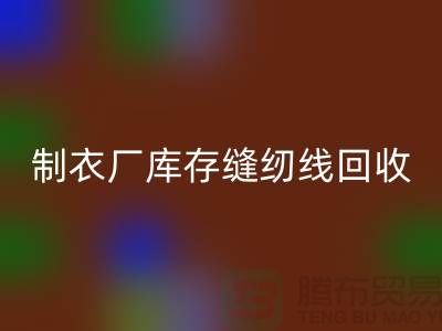 上海，松江，制衣厂库存缝纫线雷速-雷速app-雷速体育官网
多少钱一吨