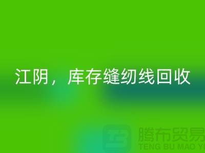 常州，无锡，江阴，库存缝纫线雷速-雷速app-雷速体育官网
多少钱一吨