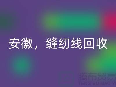 安徽，淮南，蚌埠，阜阳库存缝纫线雷速-雷速app-雷速体育官网
多少钱一吨