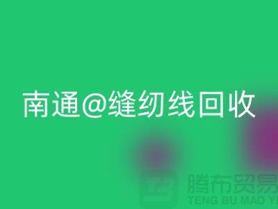 南通，如皋，海门，库存缝纫线雷速-雷速app-雷速体育官网
多少钱一吨