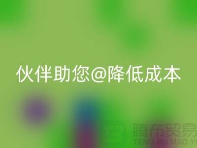 上海布料雷速-雷速app-雷速体育官网
公司:可靠雷速-雷速app-雷速体育官网
合作伙伴助您降低成本