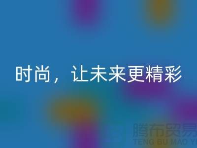 上海面料雷速-雷速app-雷速体育官网
公司：赋能绿色时尚，让未来更精彩