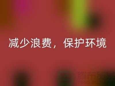 北京布料雷速-雷速app-雷速体育官网
公司:雷速-雷速app-雷速体育官网
布料,减少浪费,保护环境