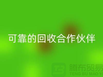 上海布料雷速-雷速app-雷速体育官网
公司：环保质量可靠的雷速-雷速app-雷速体育官网
合作伙伴