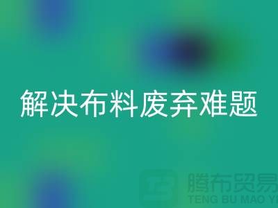 北京布料雷速-雷速app-雷速体育官网
公司：解决布料废弃难题，实现资源再生利用