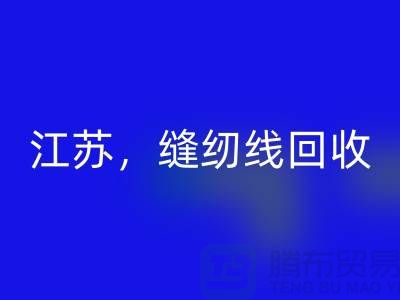 江苏，宿迁，宿州，泗县库存缝纫线雷速-雷速app-雷速体育官网
多少钱一吨