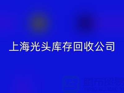 库存缝纫线按斤卖哪有货源？上海光头库存雷速-雷速app-雷速体育官网
公司