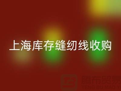 库存缝纫线收购多少钱一吨？推荐：上海光头库存雷速-雷速app-雷速体育官网
公司