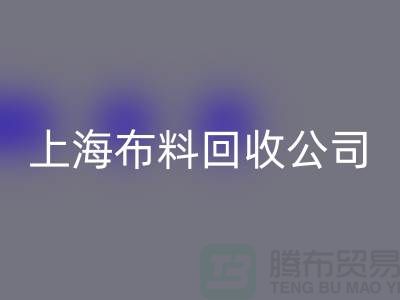 选择上海布料雷速-雷速app-雷速体育官网
公司，为环保事业贡献您的一份力量