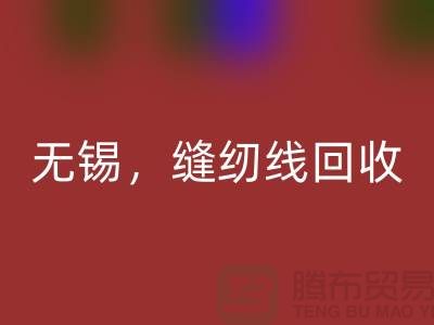 苏州，昆山，吴江，无锡库存缝纫线雷速-雷速app-雷速体育官网
多少钱一吨