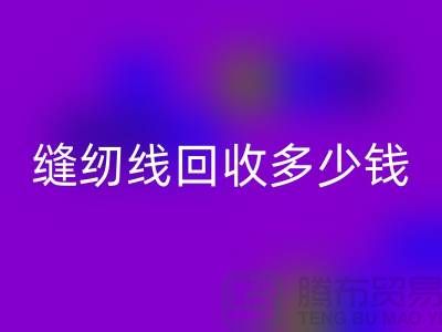 杭州，海宁，库存缝纫线雷速-雷速app-雷速体育官网
多少钱一吨