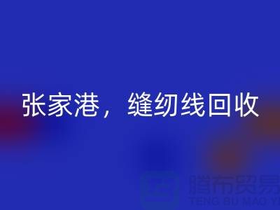 苏州，常熟，张家港，库存缝纫线雷速-雷速app-雷速体育官网
多少钱一吨