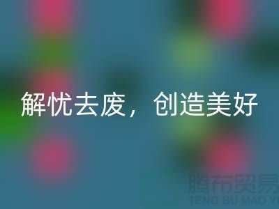 上海面料雷速-雷速app-雷速体育官网
公司：为您解忧去废，创造美好未来