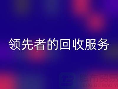 上海布料雷速-雷速app-雷速体育官网
公司怎么样？了解行业领先者的雷速-雷速app-雷速体育官网
服务