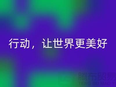 上海面料雷速-雷速app-雷速体育官网
公司：环保行动，让世界更美好