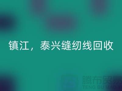 南京，镇江，泰兴，库存缝纫线雷速-雷速app-雷速体育官网
多少钱一吨