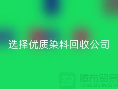 解决库存困扰？选择优质染料雷速-雷速app-雷速体育官网
公司合作不墨迹