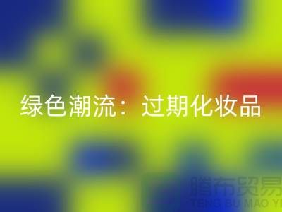 绿色潮流：过期化妆品雷速-雷速app-雷速体育官网
公司引领时尚环保