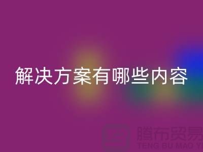 库存染料雷速-雷速app-雷速体育官网
解决方案有哪些内容——上海染料雷速-雷速app-雷速体育官网
厂家