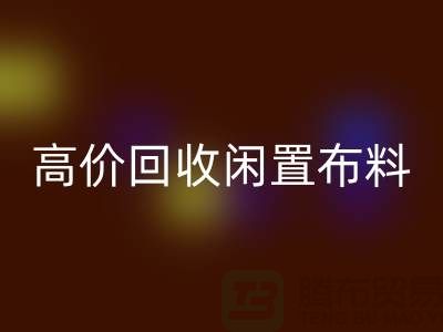 上海布料辅料雷速-雷速app-雷速体育官网
公司：高价雷速-雷速app-雷速体育官网
闲置布料，解决库存难题