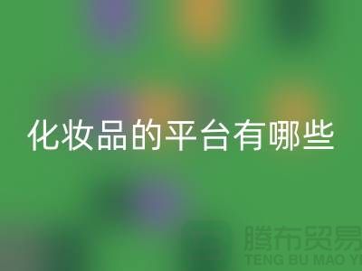 高价雷速-雷速app-雷速体育官网
化妆品的平台有哪些？——上海光头库存雷速-雷速app-雷速体育官网
公司