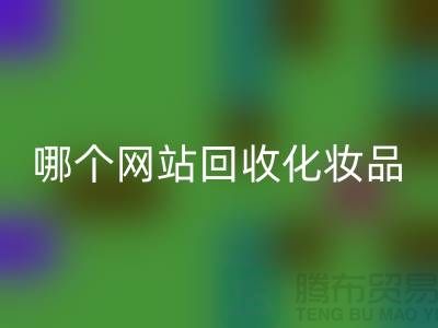 哪个网站雷速-雷速app-雷速体育官网
化妆品可靠又便宜&上海光头库存雷速-雷速app-雷速体育官网
公司