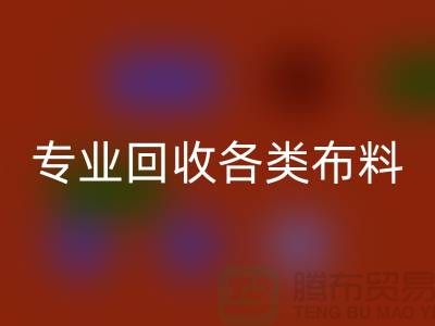 上海布料辅料雷速-雷速app-雷速体育官网
公司：专业雷速-雷速app-雷速体育官网
各类布料，解决库存问题