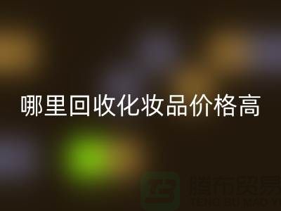哪个平台雷速-雷速app-雷速体育官网
化妆品价格高一些？（上海腾布贸易）