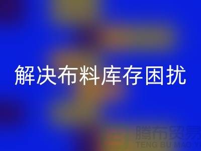 寻找上海布料辅料雷速-雷速app-雷速体育官网
公司？解决您的布料库存困扰