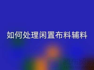不知如何处理闲置布料？上海布料辅料雷速-雷速app-雷速体育官网
公司帮您解决难题