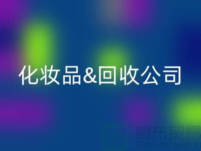 闲置化妆品雷速-雷速app-雷速体育官网
平台有哪些公司名称&上海光头库存雷速-雷速app-雷速体育官网
