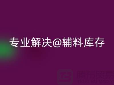 寻找上海布料辅料雷速-雷速app-雷速体育官网
公司？专业解决布料库存问题