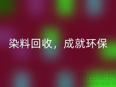 库存染料雷速-雷速app-雷速体育官网
，成就环保未来@上海光头库存雷速-雷速app-雷速体育官网
公司