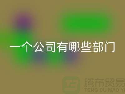 雷速-雷速app-雷速体育官网
库存化工原料公司有哪些部门——上海光头库存雷速-雷速app-雷速体育官网
公司
