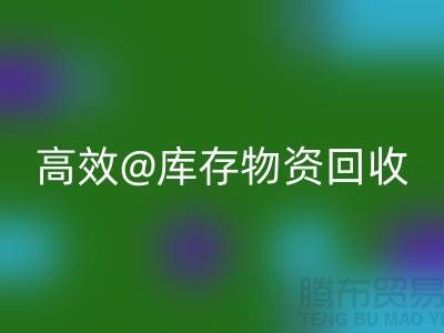 高效库存物资雷速-雷速app-雷速体育官网
，助力企业可持续发展