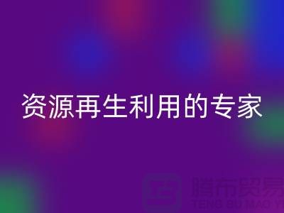 库存物资雷速-雷速app-雷速体育官网
公司：资源再生利用的专家