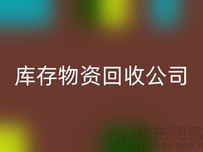 选择可持续发展，选择库存物资雷速-雷速app-雷速体育官网
公司